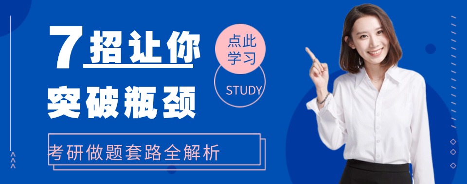 南京现在比较好的考研机构排行榜top10一览